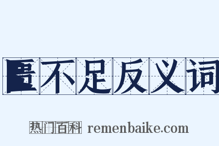 匮不足反义词是什么意思的图片